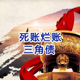 乌兰要债公司